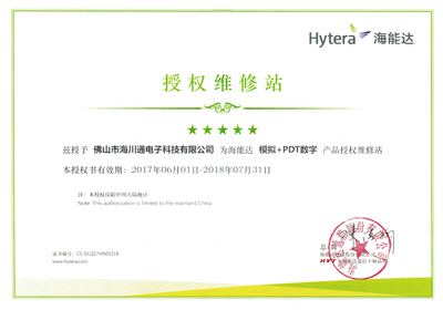 佛山海川通電子科技 領(lǐng)先無線對講專網(wǎng)通信設(shè)備榮譽及通訊設(shè)備維修服務(wù)