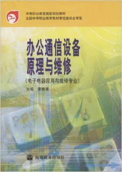 電子電器維修專業必備 《辦公通信設備原理與維修》深度解讀與實用指南
