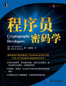 《程序員密碼學》 看雪論壇翻譯與華章公司聯袂打造的信息安全開發寶典